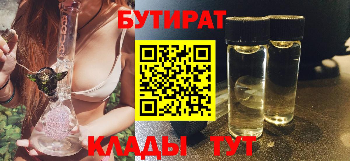 Тулун  БУТИРАТ 99%  Вход с VPN 